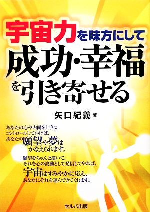 宇宙力を味方にして成功・幸福を引き寄せる