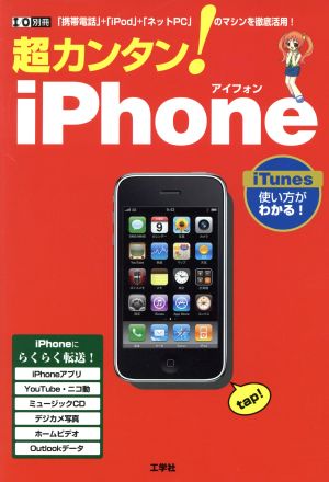 超カンタン！iPhone