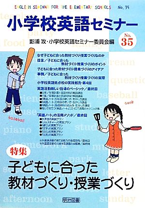 小学校英語セミナー(No.35) 子どもに合った教材づくり・授業づくり