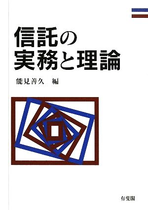 信託の実務と理論