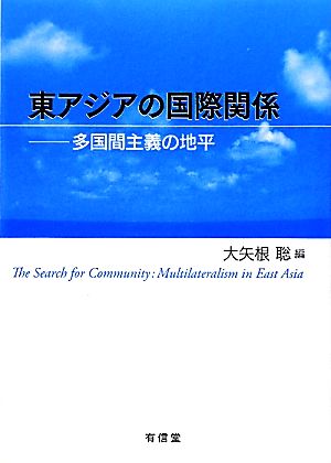 東アジアの国際関係 多国間主義の地平