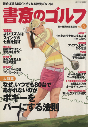 書斎のゴルフ(VOL.5)読めば読むほど上手くなる教養ゴルフ誌