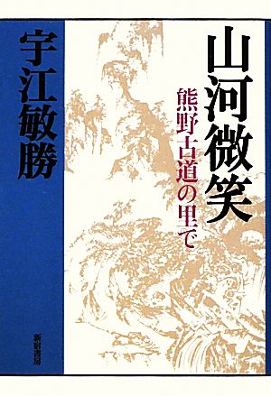 山河微笑 熊野古道の里で 宇江敏勝の本・第2期6