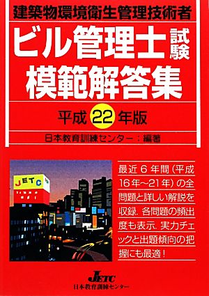 ビル管理士試験模範解答集(平成22年版)建築物環境衛生管理技術者