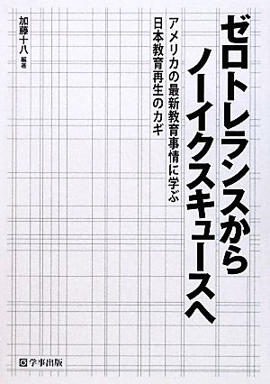 ゼロトレランスからノーイクスキュースへ アメリカの最新教育事情に学ぶ日本教育再生のカギ