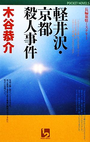 軽井沢・京都殺人事件 ワンツーポケットノベルス