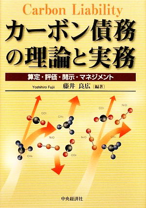 カーボン債務の理論と実務 算定・評価・開示・マネジメント