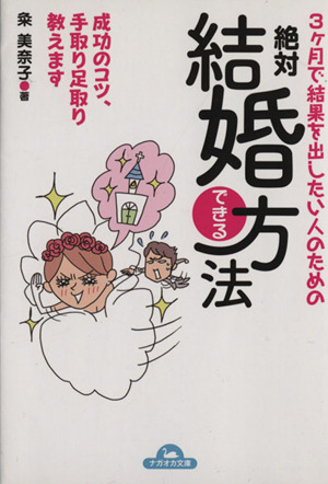 3ヵ月で結果を出したい人のための絶対結婚できる方法 ナガオカ文庫