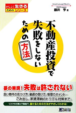 不動産投資で失敗をしないための方法 かしこく生きるためのシリーズ