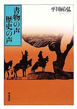 書物の声 歴史の声