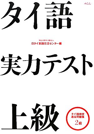 タイ語実力テスト 上級 タイ語検定過去問題集2級