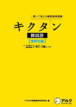 キクタン 韓国語 慣用句編 聞いて覚える韓国語単語帳 ハングル能力検定試験2・準2・3級レベル