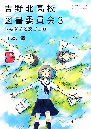 吉野北高校図書委員会(3) トモダチと恋ゴコロ MF文庫ダ・ヴィンチ