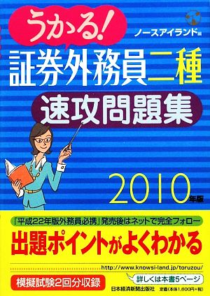 うかる！証券外務員二種速攻問題集(2010年版)