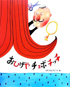 おひげやチョボチッチ おはなしえほんシリーズ21