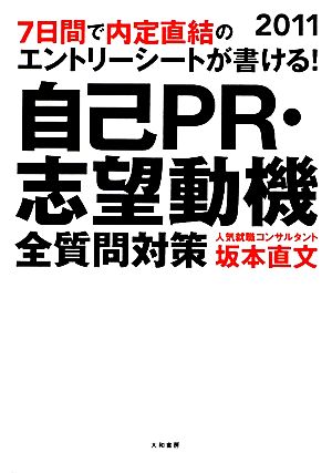 自己PR・志望動機全質問対策(2011) 7日間で内定直結のエントリーシートが書ける！