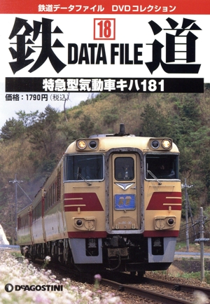 DVD 鉄道DataFile 全国版(18)