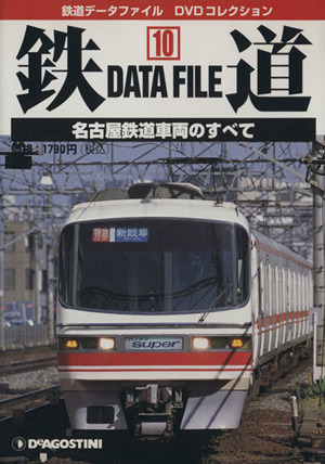 DVD 鉄道DataFile 全国版(10)