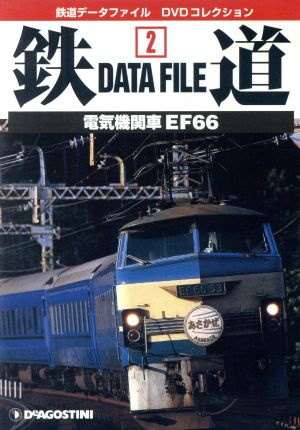 DVD 鉄道DataFile 全国版(2)