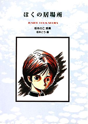 ぼくの居場所 坂本のこ詩集 ジュニア・ポエム双書