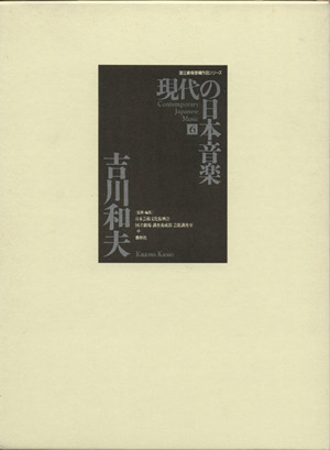 現代の日本音楽  (第6集) 吉川和夫作品 国立劇場委嘱作品シリーズ