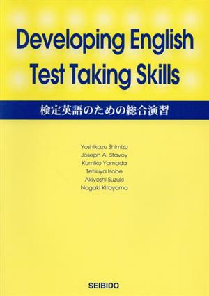 検定英語のための総合演習