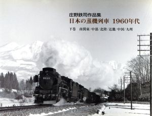 日本の蒸機列車1960年代(下巻)