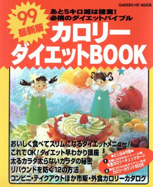 カロリーダイエットBOOK(1999)