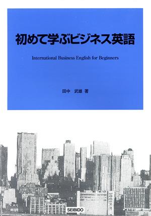 初めて学ぶビジネス英語