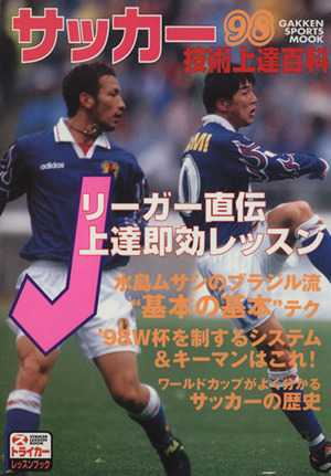 サッカー技術上達百科 '98