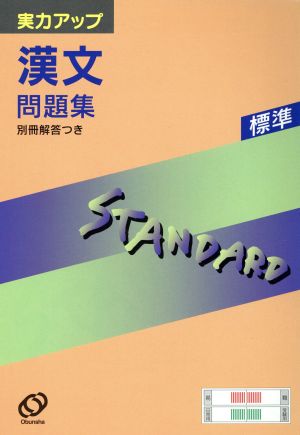 実力アップシリーズ標準 漢文問題集 新課程版(S-16)