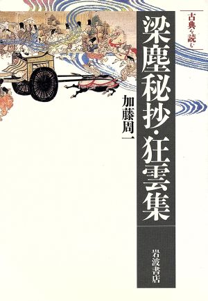 古典を読む 梁塵秘抄・狂雲集 同時代ライブラリー316