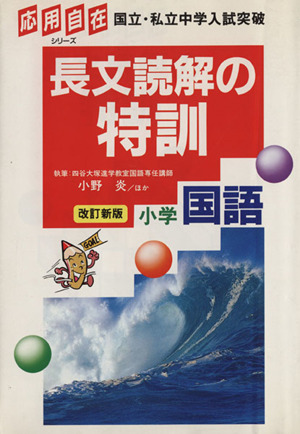 長文読解の特訓 小学国語 改訂新版