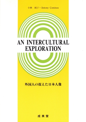 外国人の捉えた日本人像