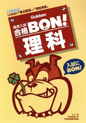 高校入試 合格BON！ 理科