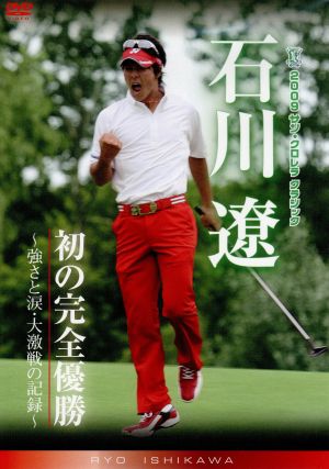 2009サン・クロレラ クラシック 石川遼・初の完全優勝～強さと涙・大激戦の記録～