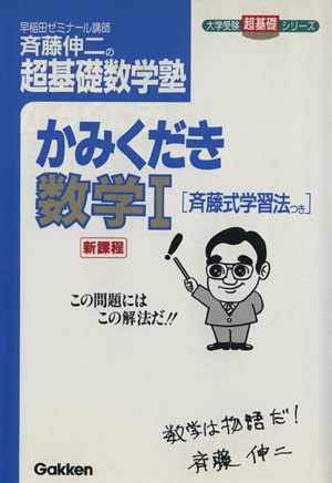 斉藤伸二の超基礎数学塾 かみくだき数学Ⅰ 新課程 斉藤式学習法つき 大学受験超基礎シリーズ