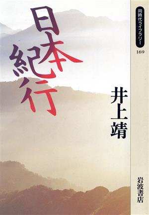 日本紀行 同時代ライブラリー169