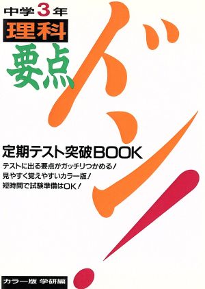要点ドン！中学3年 理科
