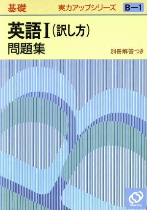 実力アップシリーズ基礎 英語Ⅰ問題集 訳し方(B-1)