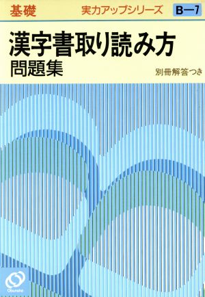 実力アップシリーズ基礎 漢字書き取り読み方問題集(B-7)