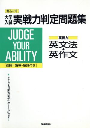 大学入試 実戦力判定問題集 英文法・英作文