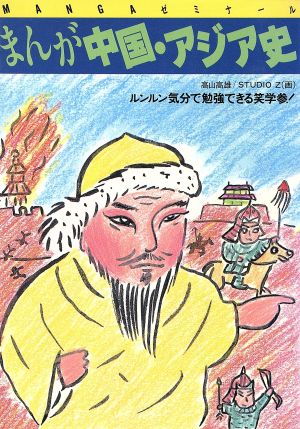 まんが 中国・アジア史