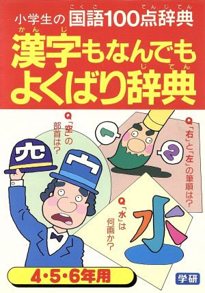 漢字なんでもよくばり辞典