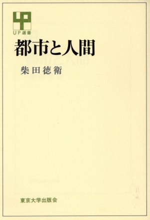 都市と人間UP選書240