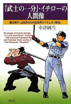 『武士の一分』・イチローの人間像藤沢周平・山田洋次の作品世界3+「サムライ野球」