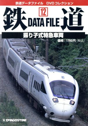 DVD 鉄道DataFile 全国版(12)