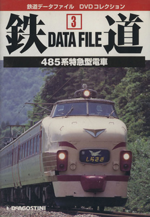 DVD 鉄道DataFile 全国版(3)