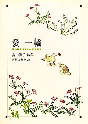 愛一輪 宮田滋子詩集 ジュニア・ポエム双書