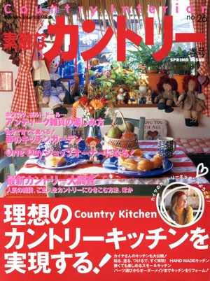 素敵なカントリー(no.26春号) 理想のカントリーキッチンを実現する